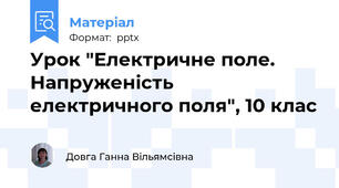 Урок "Електричне поле. Напруженість електричного поля", 10 клас