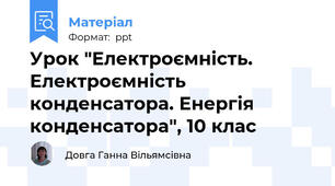 Урок "Електроємність. Електроємність конденсатора. Енергія конденсатора", 10 клас