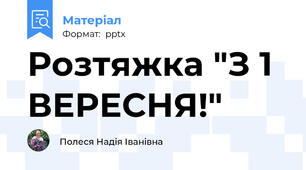 Розтяжка "З 1 ВЕРЕСНЯ!"