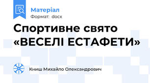 Спортивне свято «ВЕСЕЛІ ЕСТАФЕТИ»