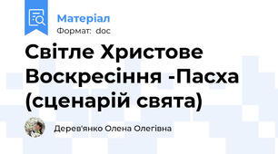 Світле Христове Воскресіння -Пасха (сценарій свята)