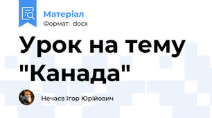 Урок на тему "Канада"