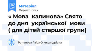 « Мова  калинова» Свято  до дня  української  мови ( для дітей старшої групи)