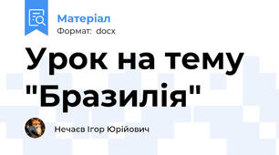 Урок на тему "Бразилія"