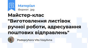 Майстер-клас "Виготовлення листівок ручної роботи, адресування поштових відправлень"