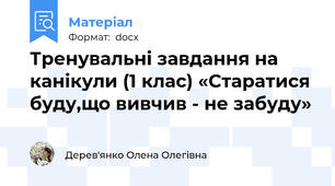 Тренувальні завдання на канікули (1 клас) «Старатися буду,що вивчив - не забуду»