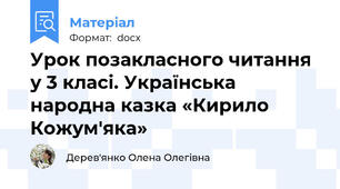 Урок позакласного читання у 3 класі. Українська народна казка «Кирило Кожум'яка»