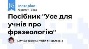 Посібник "Усе для учнів про фразеологію"