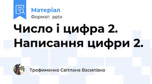 Число і цифра 2. Написання цифри 2.