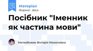 Посібник "Іменник як частина мови"