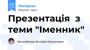 Презентація  з теми "Іменник"