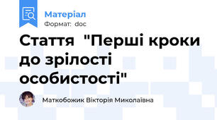 Стаття  "Перші кроки до зрілості особистості"