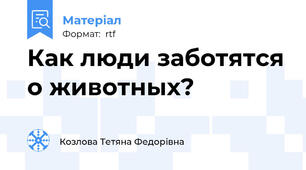 Как люди заботятся о животных?