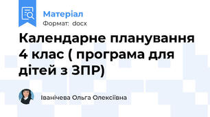 Календарне планування 4 клас ( програма для дітей з ЗПР)