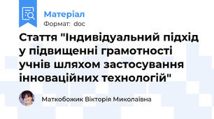 Стаття "Індивідуальний підхід у підвищенні грамотності   учнів шляхом застосування інноваційних технологій"
