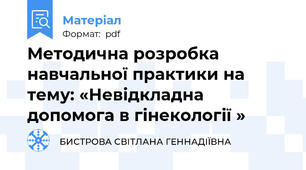 Методична розробка навчальної практики на тему: «Невідкладна допомога в гінекології »