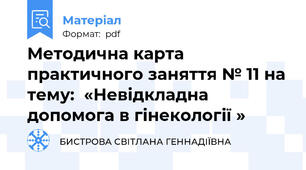 Методична карта практичного заняття № 11 на тему:  «Невідкладна допомога в гінекології »