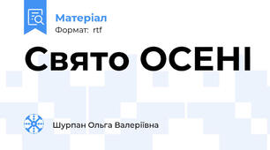 Свято ОСЕНІ
