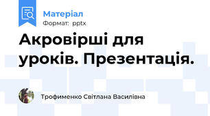 Акровірші для уроків. Презентація.