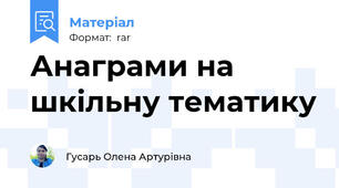 Анаграми на шкільну тематику
