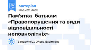 Пам'ятка  батькам  «Правопорушення та види відповідальності неповнолітніх»
