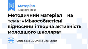 Методичний матеріал    на тему: «Міжособистісні відносини і творча активність молодшого школяра»
