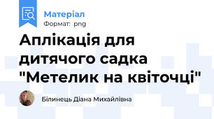 Аплікація для дитячого садка "Метелик на квіточці"