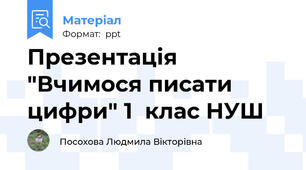 Презентація "Вчимося писати цифри" 1  клас НУШ