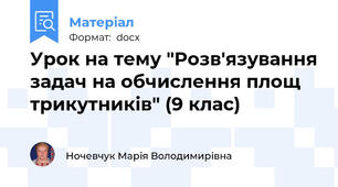 Урок на тему "Розв'язування задач на обчислення площ трикутників" (9 клас)