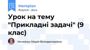 Урок на тему "Прикладні задачі" (9 клас)