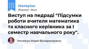 Виступ на педраді "Підсумки роботи вчителя математика та класного керівника за І семестр навчального року".