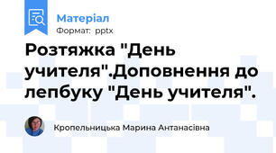 Розтяжка "День учителя".Доповнення до лепбуку "День учителя".