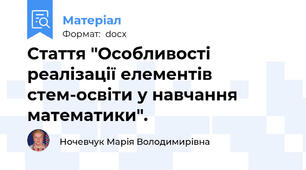 Стаття "Особливості реалізації елементів стем-освіти у навчання математики".