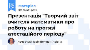 Презентація "Творчий звіт вчителя математики про роботу на протязі атестаційого періоду"