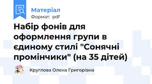 Набір фонів для оформлення групи в єдиному стилі "Сонячні промінчики" (на 35 дітей)