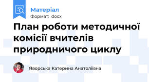План роботи методичної комісії вчителів природничого циклу