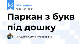 Паркан з букв під дошку