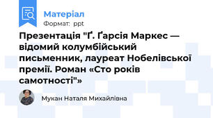 Презентація "Ґ. Ґарсія Маркес — відомий колумбійський письменник, лауреат Нобелівської премії. Роман «Сто років самотності"»