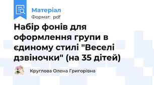 Набір фонів для оформлення групи в єдиному стилі "Веселі дзвіночки" (на 35 дітей)