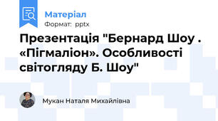 Презентація "Бернард Шоу . «Пігмаліон». Особливості світогляду Б. Шоу"