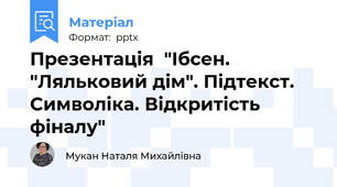 Презентація  "Ібсен. "Ляльковий дім". Підтекст. Символіка. Відкритість фіналу"