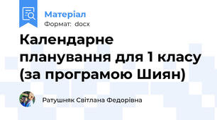 Календарне планування для 1 класу (за програмою Шиян)