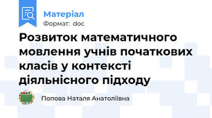 Розвиток математичного мовлення учнів початкових класів у контексті діяльнісного підходу