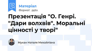 Презентація "О. Генрі. "Дари волхвів". Моральні цінності у творі"