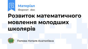 Розвиток математичного мовлення молодших школярів