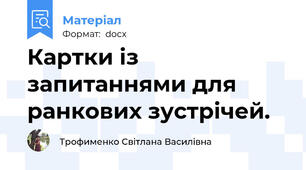 Картки із запитаннями для ранкових зустрічей.