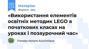 «Використання елементів освітніх методик LEGO в початкових класах на уроках і позаурочний час»