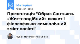 Презентація "Образ Сантьяго. «Життєподібний» сюжет і філософсько-символічний зміст повісті"