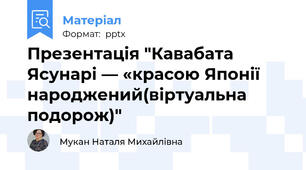 Презентація "Кавабата Ясунарі — «красою Японії народжений(віртуальна подорож)"