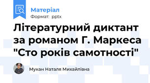 Літературний диктант за романом Г. Маркеса "Сто років самотності"